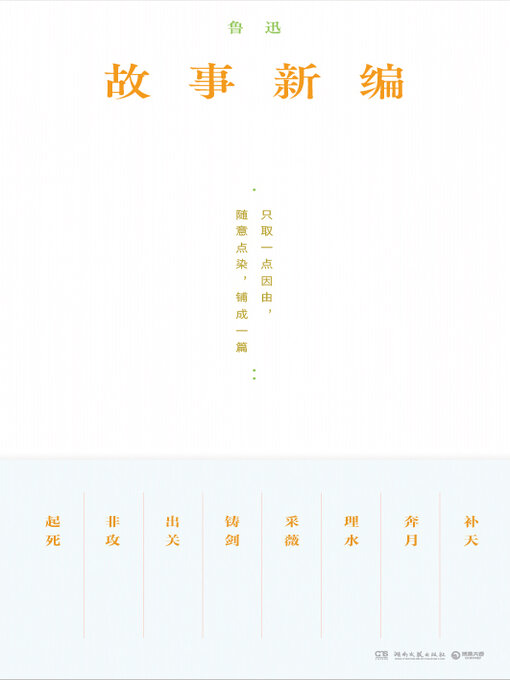 Title details for 故事新编 by 鲁迅 - Available